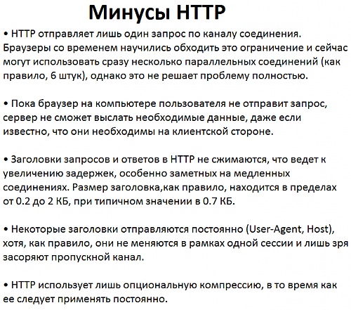 Нажмите на изображение для увеличения
Название: spdy_intro.jpg
Просмотров: 207
Размер:	19.7 Кб
ID:	56109