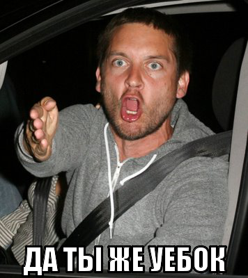 Нажмите на изображение для увеличения
Название: macro-да-ты-же-уебок-2.jpg
Просмотров: 148
Размер:	21.7 Кб
ID:	56394