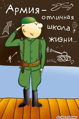 Нажмите на изображение для увеличения
Название: army.jpg
Просмотров: 271
Размер:	12.3 Кб
ID:	6139