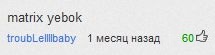 Название: matrix11.jpg
Просмотров: 714

Размер: 4.5 Кб