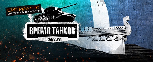 Нажмите на изображение для увеличения
Название: WoT в Самаре.jpg
Просмотров: 236
Размер:	91.3 Кб
ID:	65213