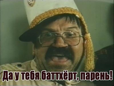 Нажмите на изображение для увеличения
Название: %D0%91%D0%B0%D1%82%D1%82%D1%85%D1%91%D1%80%D1%82.jpg
Просмотров: 152
Размер:	221.0 Кб
ID:	6589