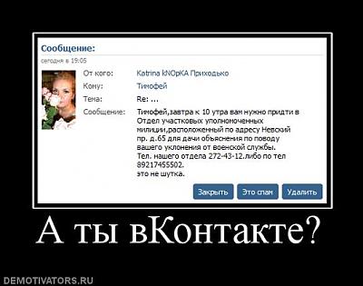 Нажмите на изображение для увеличения
Название: 382012_a-tyi-vkontakte.jpg
Просмотров: 243
Размер:	32.2 Кб
ID:	6694