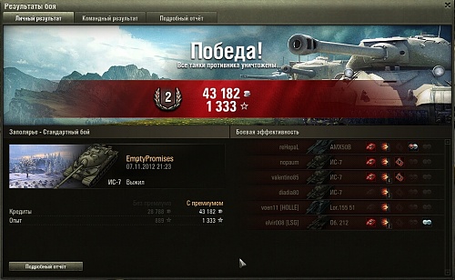 Нажмите на изображение для увеличения
Название: worldoftanks 2012-11-07 21-33-36.jpg
Просмотров: 112
Размер:	215.9 Кб
ID:	67839