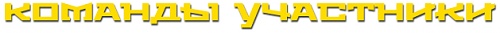 Название: команды.jpg
Просмотров: 1193

Размер: 11.5 Кб