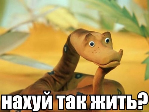 Нажмите на изображение для увеличения
Название: нахуй-так-жіть-удав.jpg
Просмотров: 470
Размер:	57.9 Кб
ID:	70388