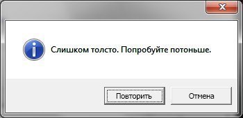 Название: Слишком толсто..jpg
Просмотров: 3201

Размер: 10.1 Кб