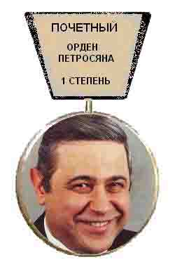 Название: петросян.jpg
Просмотров: 990

Размер: 36.2 Кб
