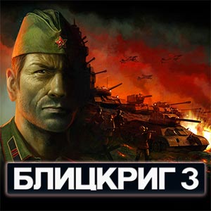 Название: blitzkrieg-3-300px.jpg
Просмотров: 919

Размер: 19.0 Кб