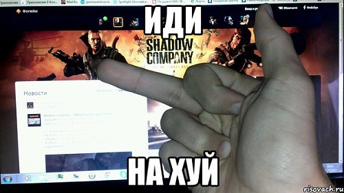 Нажмите на изображение для увеличения
Название: ShadowCompany.jpg
Просмотров: 439
Размер:	46.1 Кб
ID:	82173