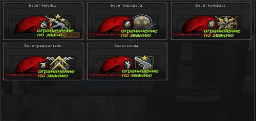 Нажмите на изображение для увеличения
Название: береты.jpg
Просмотров: 133
Размер:	52.6 Кб
ID:	83503
