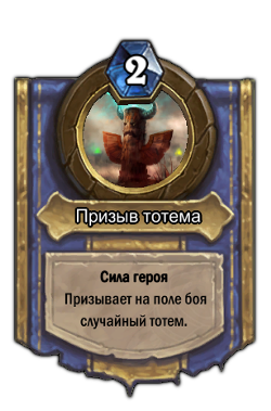 Нажмите на изображение для увеличения
Название: 250px-TotemicCall.jpg
Просмотров: 334
Размер:	22.5 Кб
ID:	85457