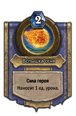 Нажмите на изображение для увеличения
Название: 250px-Fireblast.jpg
Просмотров: 344
Размер:	22.7 Кб
ID:	85462