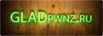Название: Gladpwnzru.jpg
Просмотров: 666

Размер: 10.4 Кб