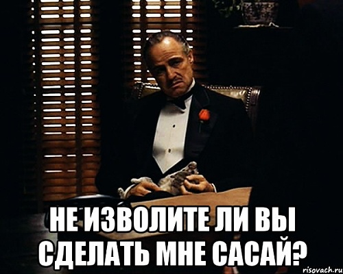 Нажмите на изображение для увеличения
Название: don-vito-korleone.jpg
Просмотров: 263
Размер:	39.7 Кб
ID:	86643