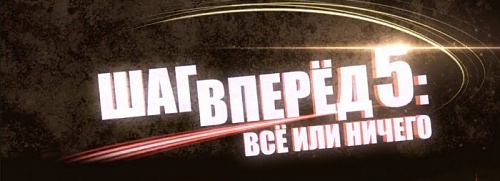 Нажмите на изображение для увеличения
Название: 1404239340_step-up-all-in.jpg
Просмотров: 340
Размер:	35.3 Кб
ID:	87078