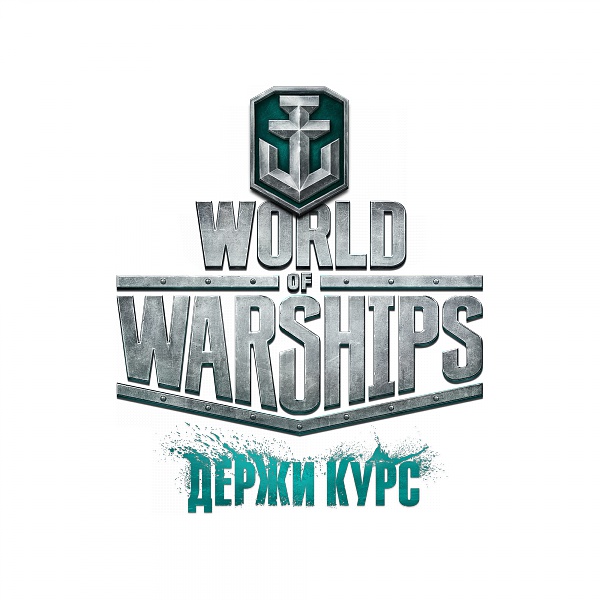 Нажмите на изображение для увеличения
Название: WoWS_Logo_Id_Block_Ru.jpg
Просмотров: 397
Размер:	20.7 Кб
ID:	87478