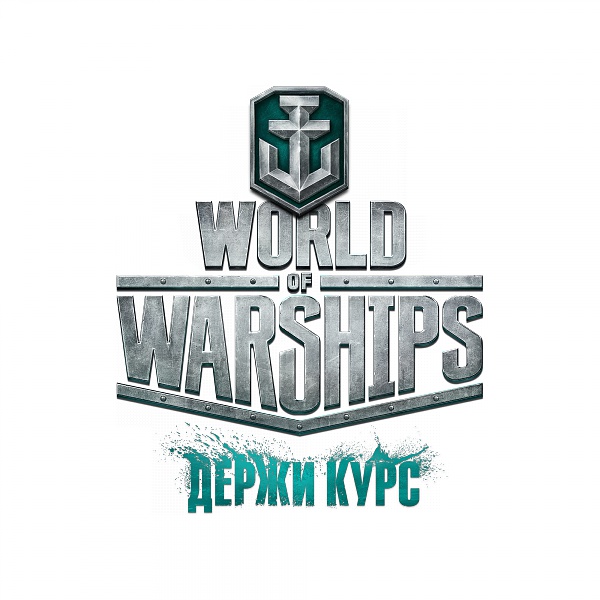 Нажмите на изображение для увеличения
Название: WoWS_Logo_Id_Block_Ru.jpg
Просмотров: 480
Размер:	20.7 Кб
ID:	87478