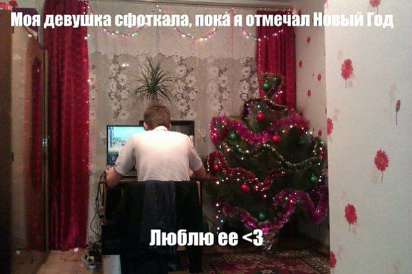 Нажмите на изображение для увеличения
Название: Devushka-sfotkala-poka-ya-otmechal-Novyjj-God.-Lyublyu-ejo.jpg
Просмотров: 549
Размер:	58.7 Кб
ID:	87531