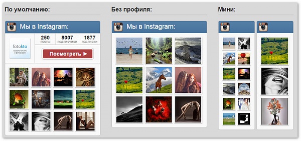 Нажмите на изображение для увеличения
Название: Vidzhet-instagram-dlya-sayta.jpg
Просмотров: 716
Размер:	89.2 Кб
ID:	87845