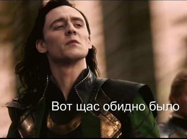 Нажмите на изображение для увеличения
Название: a-vot-sejchas-obidno-bylo-loki.jpg
Просмотров: 40
Размер:	37.9 Кб
ID:	87955