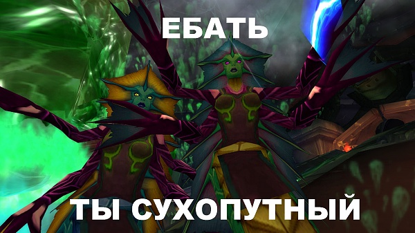 Нажмите на изображение для увеличения
Название: World-of-Warcraft-Игры-сделал-сам-Нага-1664608.jpg
Просмотров: 820
Размер:	61.2 Кб
ID:	88736