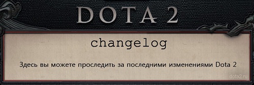 Нажмите на изображение для увеличения
Название: dota2-full-changelogs.jpg
Просмотров: 390
Размер:	40.7 Кб
ID:	79116