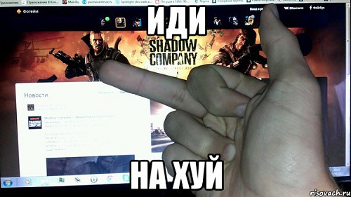 Нажмите на изображение для увеличения
Название: ShadowCompany.jpg
Просмотров: 420
Размер:	46.1 Кб
ID:	82173