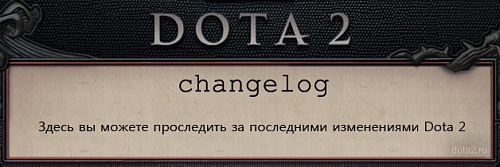 Нажмите на изображение для увеличения
Название: dota2-full-changelogs.jpg
Просмотров: 393
Размер:	40.7 Кб
ID:	79116