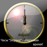 Аватар для Skipper